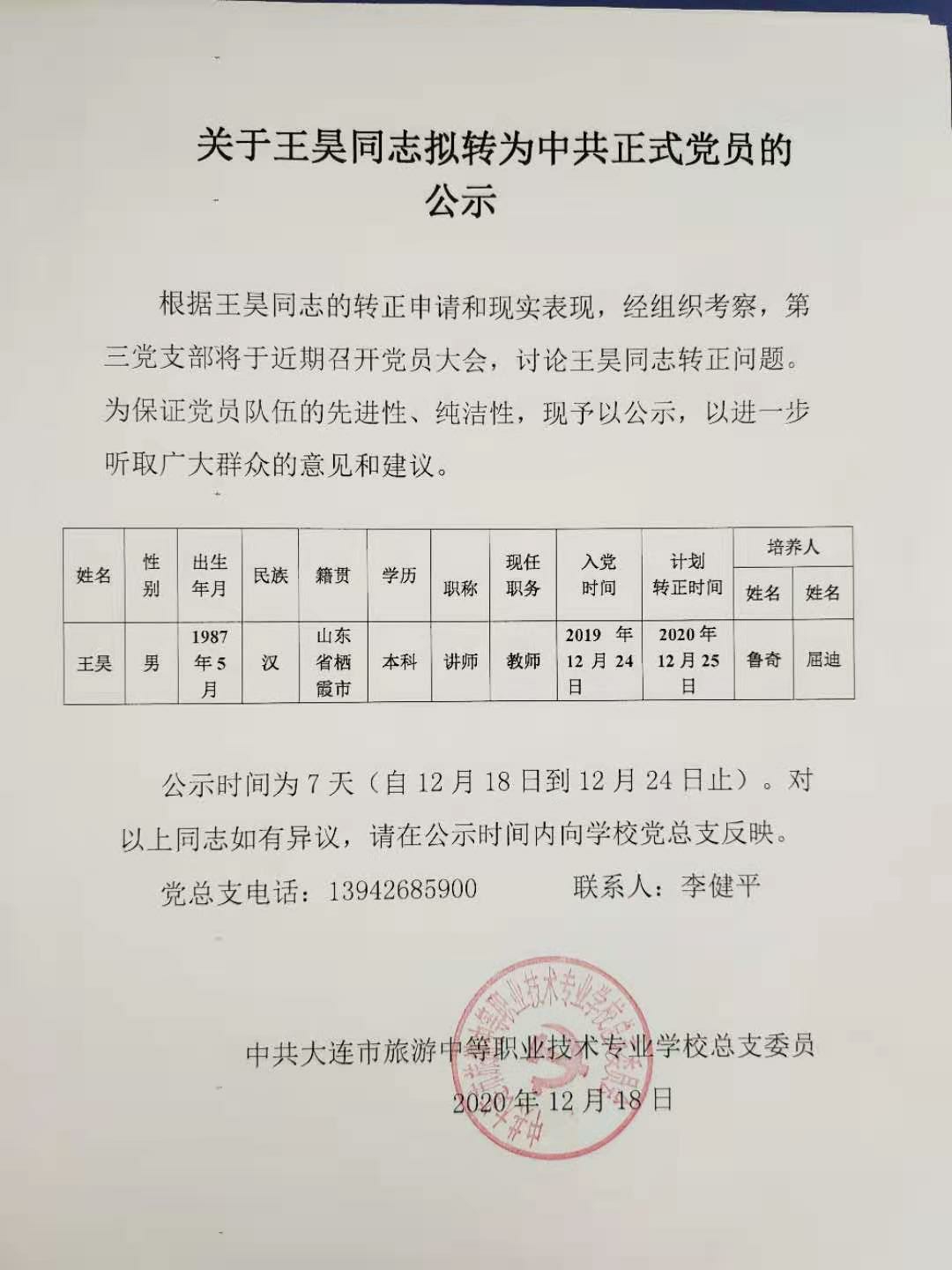 关于王昊同志拟转为中共正式党员的公示