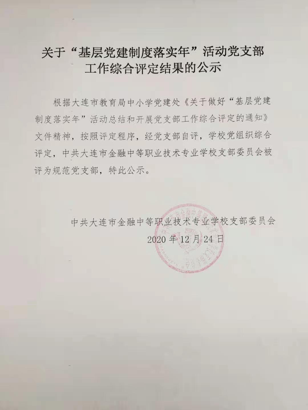 原中共大连市金融中等职业技术专业学校支部委员会关于“基层党建制度落实年”活动党支部工作综合评定结果的公示