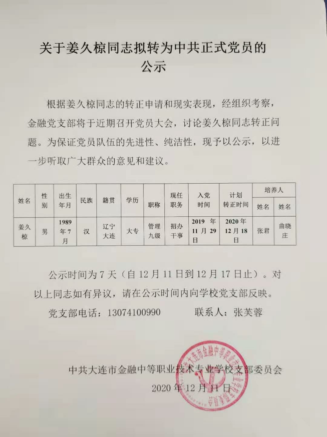 关于姜久椋同志拟转为中共正式党员的公示